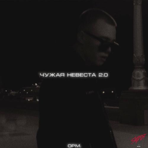 opm․ - Чужая невеста 2.0