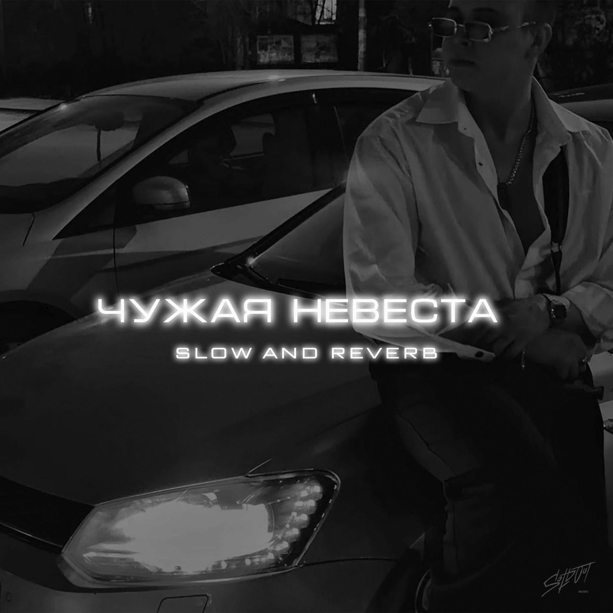 Чужая невеста (Slow and Reverb) - opm.