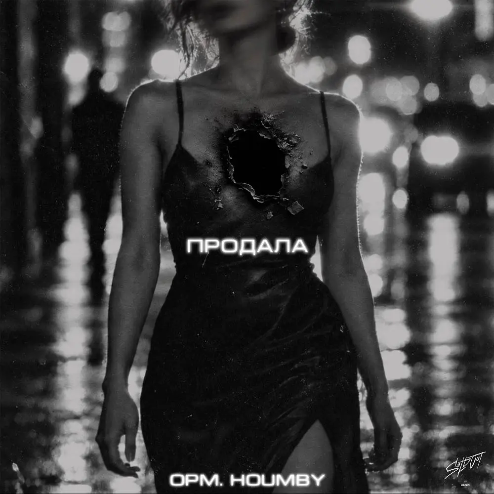 Продала - OPM & HOUMBY