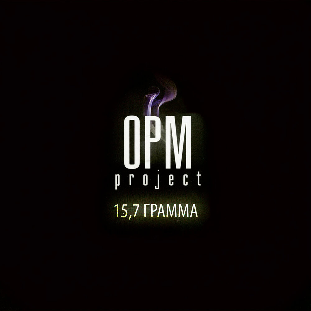 Где ты - OPM Project