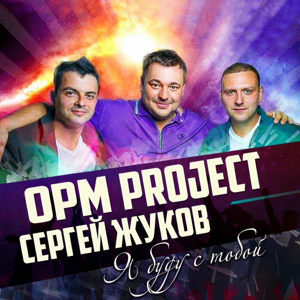 Я буду с тобой - OPM Project, Сергей Жуков