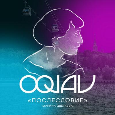 OQJAV - Послесловие (Марина Цветаева)
