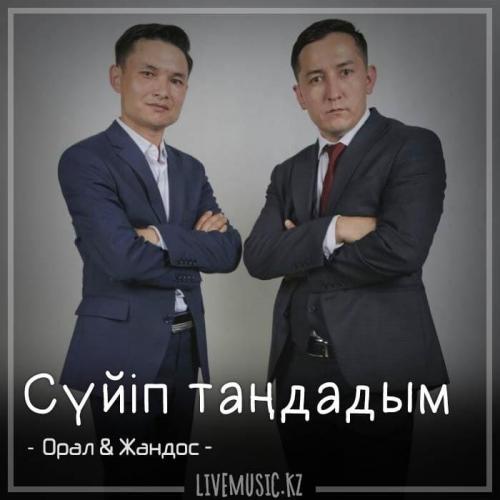Орал Коңқыш & Жандос Есiмбеков - Сүйіп таңдадым (2018)