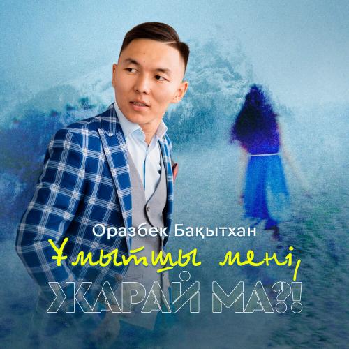 Оразбек Бақытхан - Ұмытшы мені жарай ма