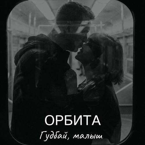 Орбита - Гудбай, Малыш