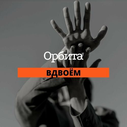 Орбита - Лямур-тужур