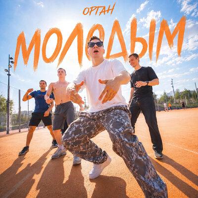 Молодым - ОРГАН