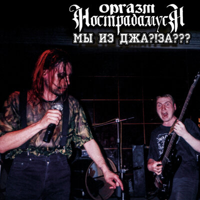 Пришла весна! Live - Оргазм Нострадамуса