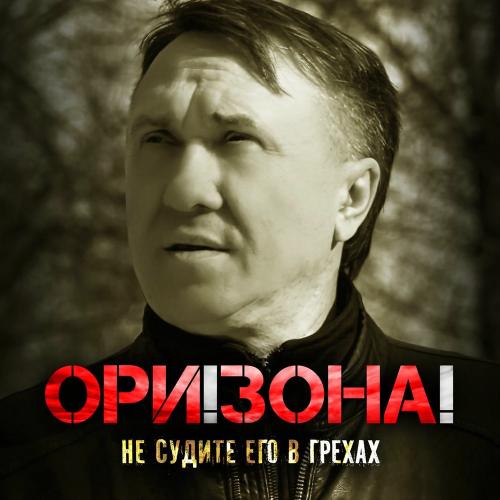 ОРИ!ЗОНА! - Не Судите Его В Грехах
