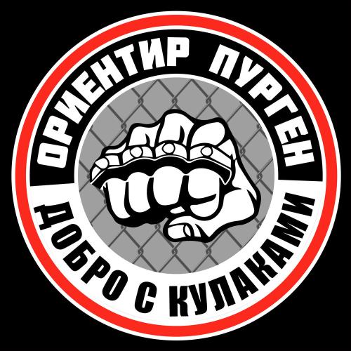 Ориентир, Пурген - Добро с кулаками