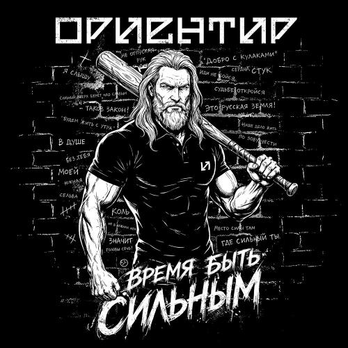 Ориентир - Время Быть Сильным