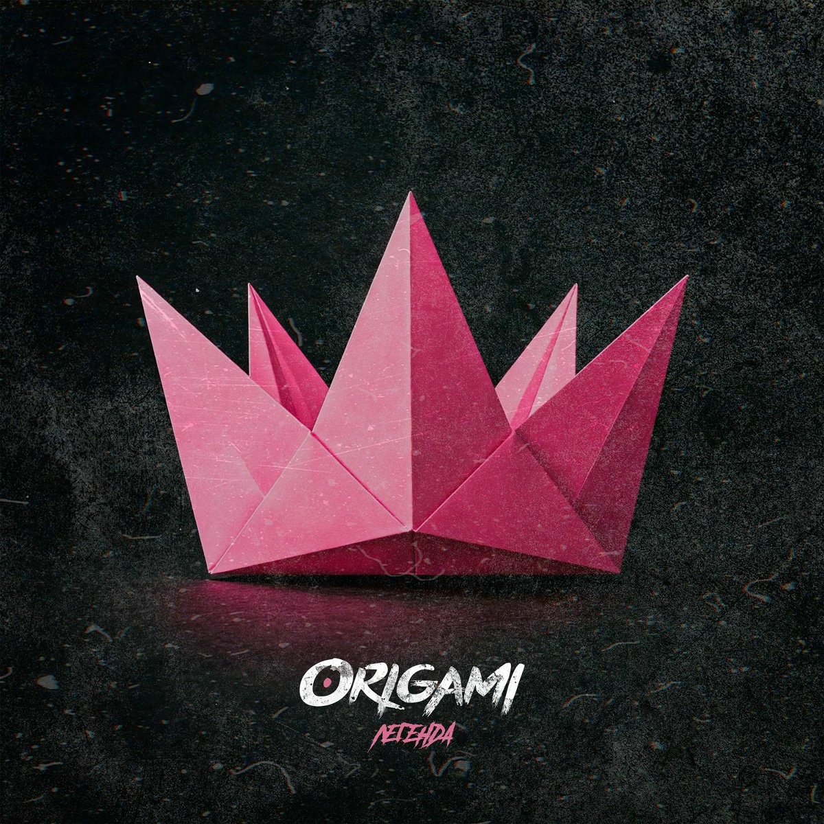 Легенда - Origami