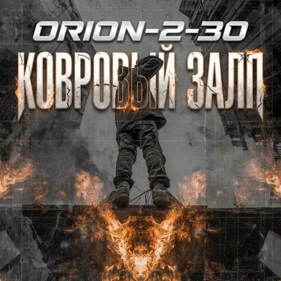 ORION-2-30 - Ковровый залп