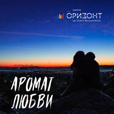 Оризонт - Аромат Любви