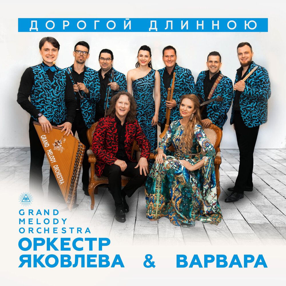 Дорогой длинною - Оркестр Яковлева Grand Melody Orchestra, Варвара