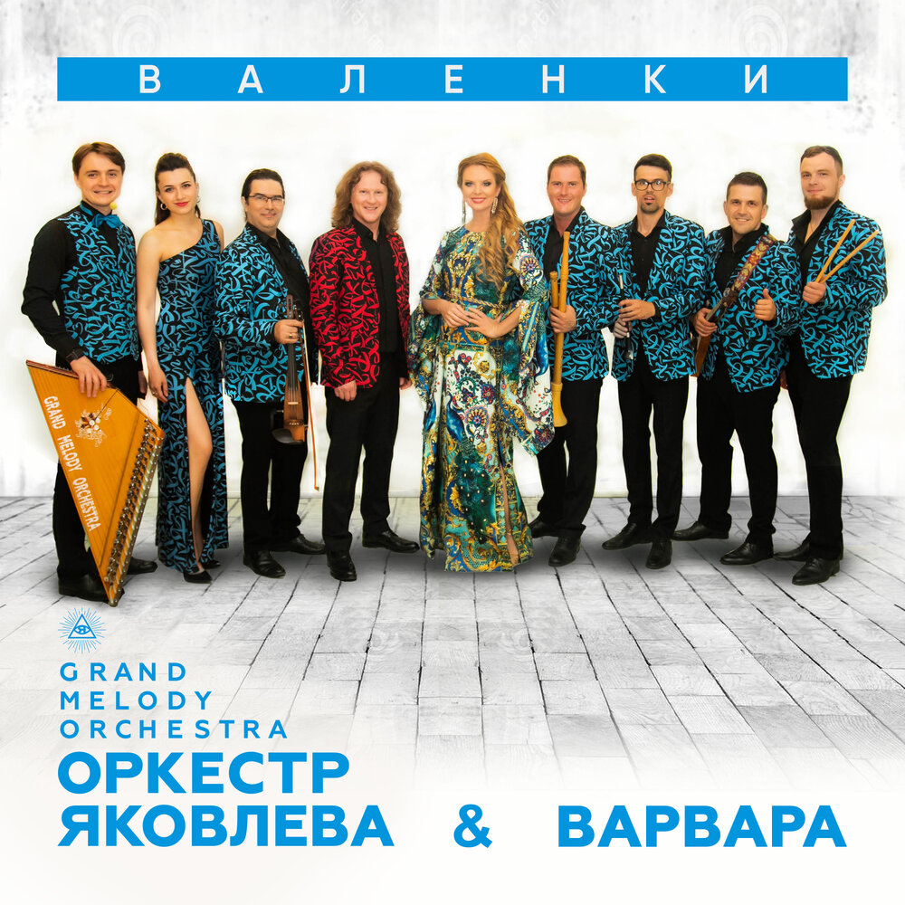 Валенки - Оркестр Яковлева Grand Melody Orchestra, Варвара