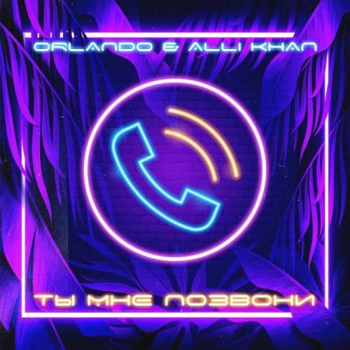 Orlando feat. Alli Khan - Ты Мне Позвони