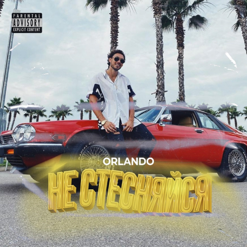 Orlando - Не стесняйся
