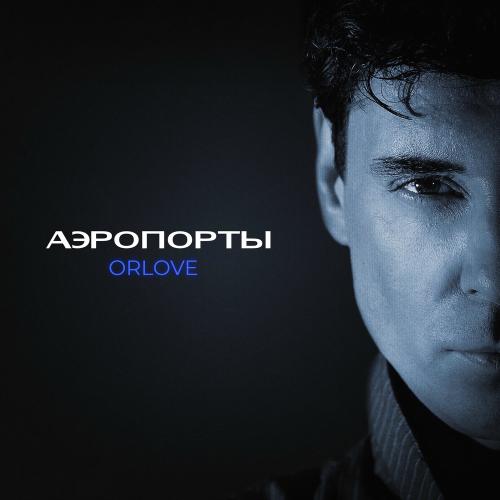 ORLOVE - Аэропорты