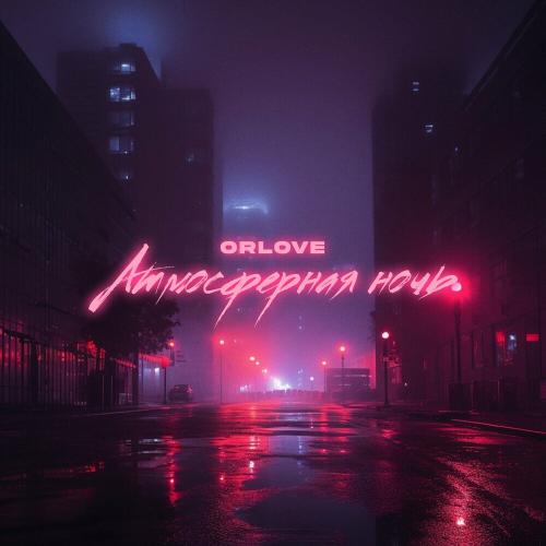 ORLOVE - Атмосферная Ночь