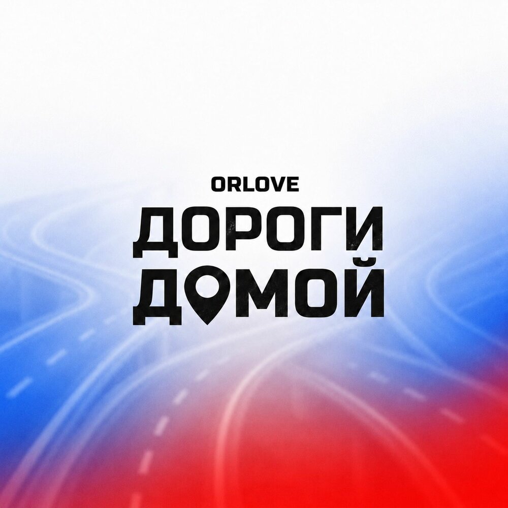 Дороги домой - ORLOVE