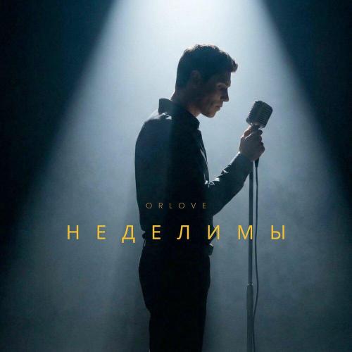ORLOVE - Неделимы