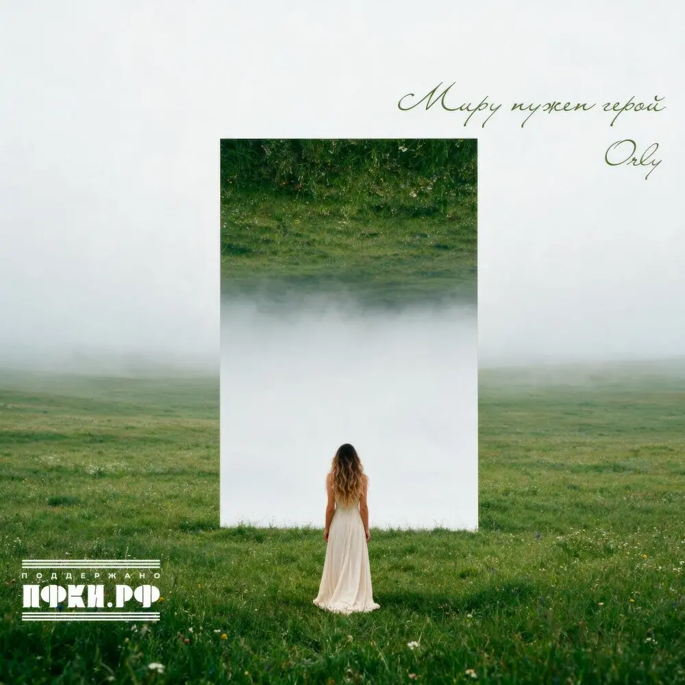 Миру нужен герой - ORLY
