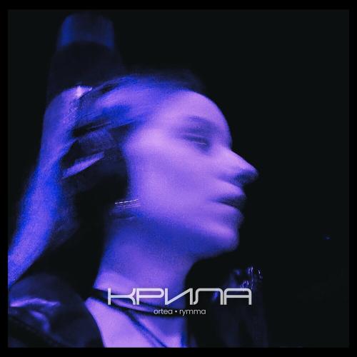 Крила - Ortea feat. Rymma