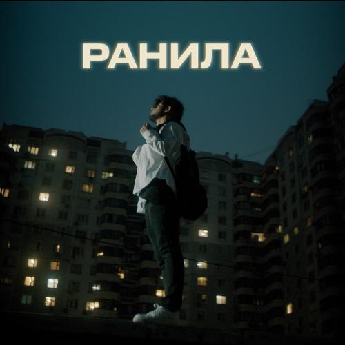 Ранила - Orxan