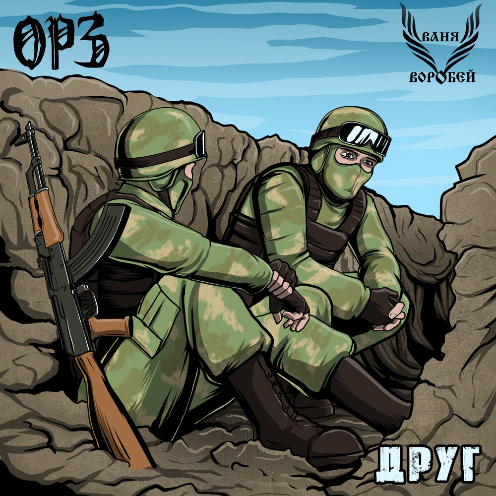 Друг - ОРЗ, Ваня Воробей