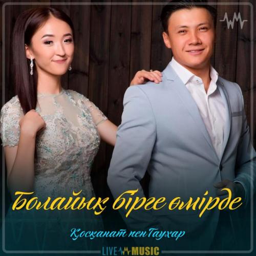 Қосқанат Көпжасар & Гаухар Сардарбек - Болайық бірге өмірде (2019)