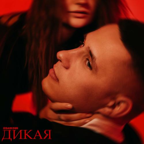Дикая - OSAIKOMI