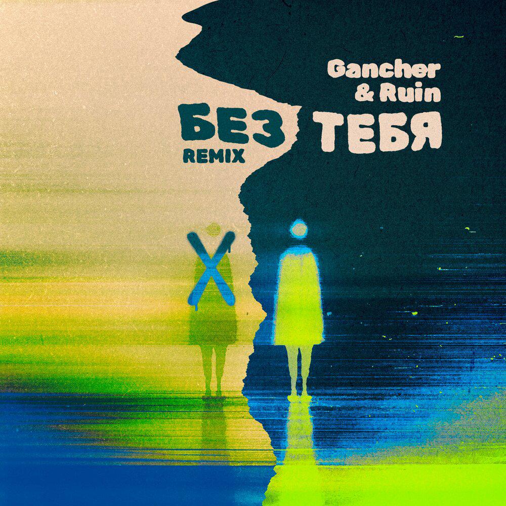 Без тебя (Gancher & Ruin Remix) - osaili, Gancher & Ruin