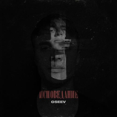 Исповедание - Oseev