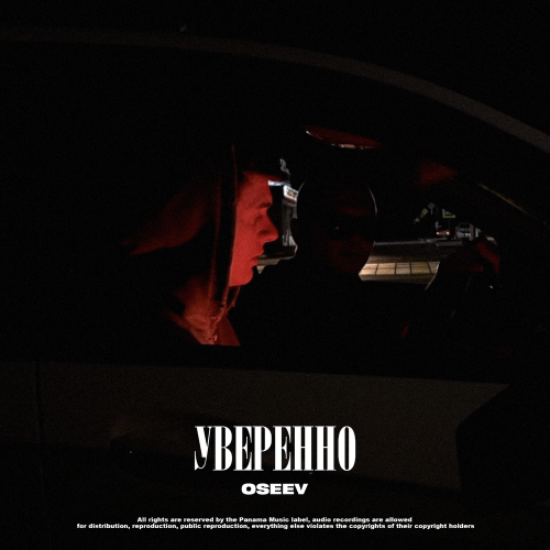 Уверенно - Oseev