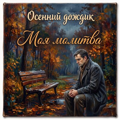 Моя молитва - Осенний дождик