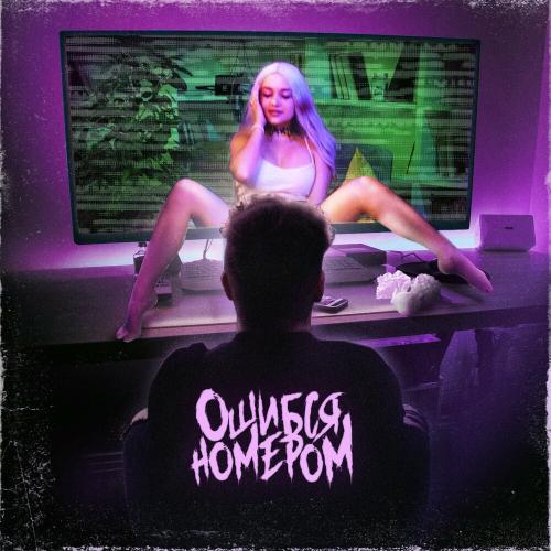 Ошибся Номером - Девочка-Вебкам