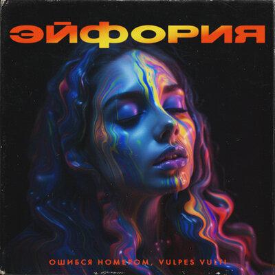 Эйфория - Ошибся номером, VULPES VULT!