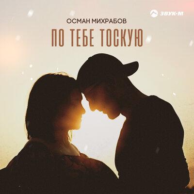 По тебе тоскую - Осман Михрабов