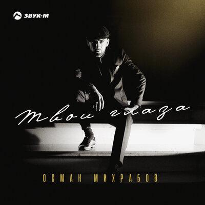 Твои глаза - Осман Михрабов