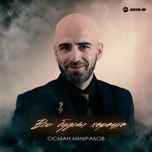 Всё будет хорошо - Осман Михрабов
