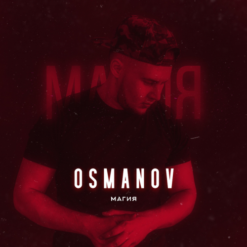 Магия - Osmanov
