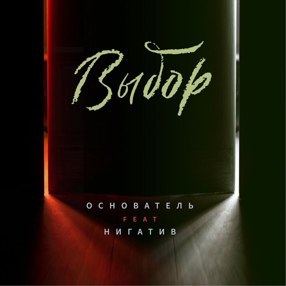 Выбор - Основатель, Нигатив