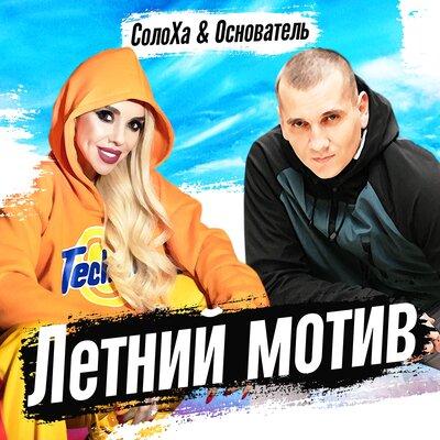 Основатель, СолоХа - Летний мотив