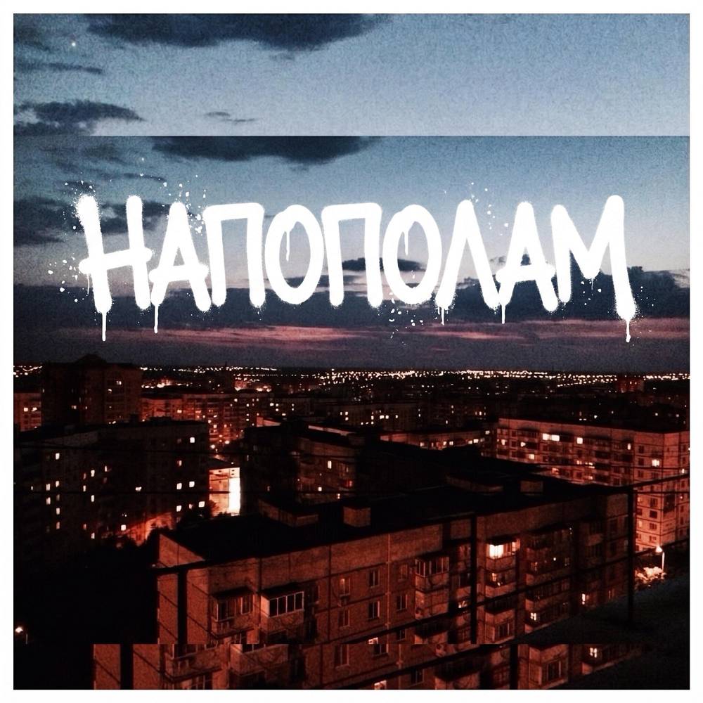 Напополам - ОсобоАккуратный