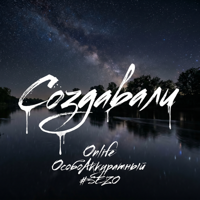 Создавали - ОсобоАккуратный, Onlife, #SEZO