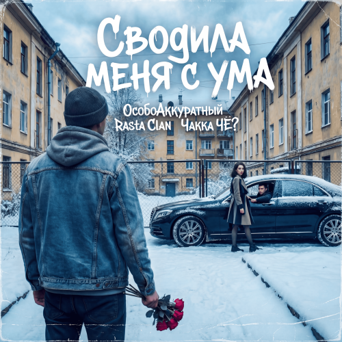 ОсобоАккуратный, Rasta clan, Чakka ЧЁ？ - Сводила меня с ума
