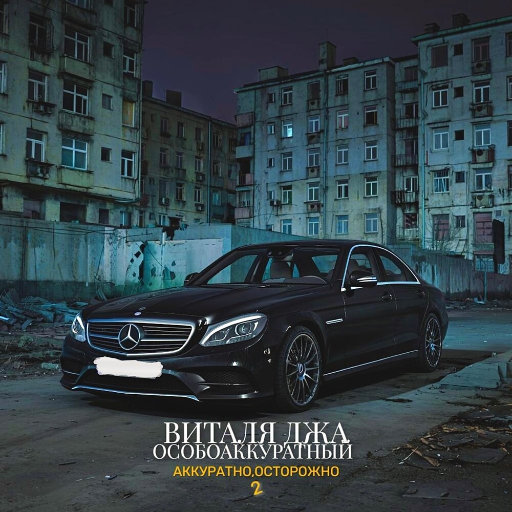Аккуратно, осторожно 2 - ОсобоАккуратный, Виталя джа