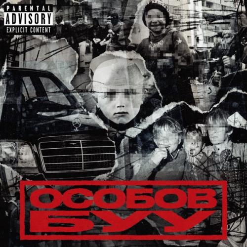 OSOBOV - БУУ