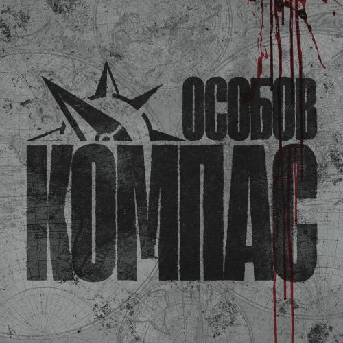 Особов - Компас